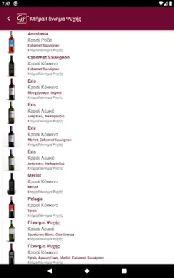 GreekWines android App screenshot 12